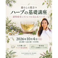 【動画セミナー】暮らしに役立つ ハーブの基礎講座 ― 副腎疲労とストレスを支えるハーブ ―